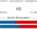 7월23일 1830 한화 삼성 KBO 프로야구분석