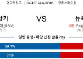 7월24일 0805 뉴욕양키스 뉴욕메츠 MLB프로야구분석 해외스포츠