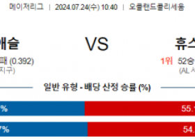 7월24일 1040 오클랜드 휴스턴 MLB프로야구분석 해외스포츠