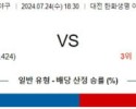 7월24일 1830 한화 삼성 KBO 프로야구분석