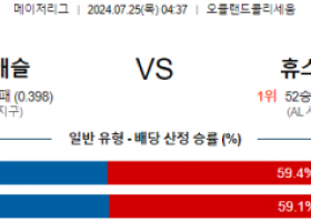 7월25일 0437 오클랜드 휴스턴 MLB프로야구분석 해외스포츠