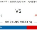 7월30일 1800 주니치 야쿠르트 NPB 프로야구분석