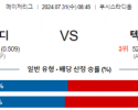 7월31일 0845 세인트루이스 텍사스 MLB프로야구분석 해외스포츠