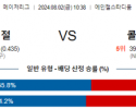 8월2일 1038 LA에인절스 콜로라도 MLB프로야구분석 해외스포츠