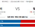 8월3일 1040 MLB 시애틀 필라델피아 해외야구분석 스포츠분석