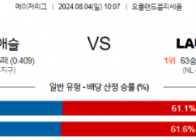 8월4일 1007 MLB 오클랜드 LA다저스 해외야구분석 스포츠분석