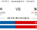 8월5일 0510 MLB 시애틀 필라델피아 해외야구분석 스포츠분석