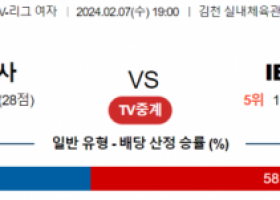 2월 7일 1900 V리그 여자 한국도로공사 vs IBK기업은행 국내배구분석