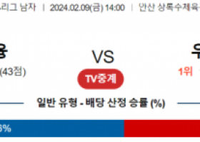 2월 9일 1400 V리그 남자 OK금융그룹 vs 우리카드 국내배구분석