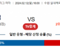 2월 12일 1600 V리그 여자 현대건설 vs 흥국생명 국내배구분석