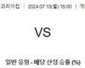 7월15일 코리아컵 호주 vs 일본 남자배구 분석