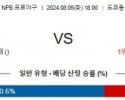 8월6일 18:00 요미우리 히로시마 NPB 프로야구분석