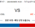 8월6일 18:30 삼성 한화 프로야구분석