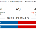 8월8일 03:35 텍사스 휴스턴 MLB프로야구분석 해외스포츠