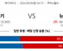 8월9일 04:10 MLB 콜로라도 뉴욕메츠 해외야구분석 스포츠분석