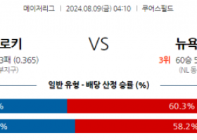 8월9일 04:10 MLB 콜로라도 뉴욕메츠 해외야구분석 스포츠분석