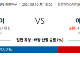 8월 10일 18:00  NPB 요코하마 야쿠르트 한일야구분석 스포츠분석