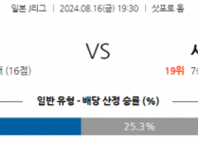 8월16일 J리그 삿포로 사간도스 아시아축구분석 스포츠분석