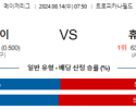 8월14일 07:50 템파베이 휴스턴 MLB프로야구분석 해외스포츠