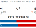 8월15일 07:50 MLB 템파베이 휴스턴 해외야구분석 스포츠분석