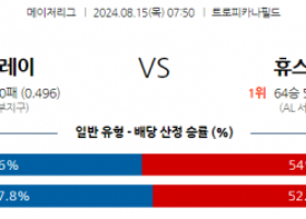 8월15일 07:50 MLB 템파베이 휴스턴 해외야구분석 스포츠분석