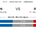 8월18일 K리그 강원 광주 아시아축구분석 스포츠분석