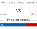 8월 17일 18:00 KBO SSG 한화 한일야구분석 스포츠분석