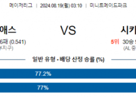 8월19일 03:10 MLB 휴스턴 시카고w 해외야구분석 스포츠분석