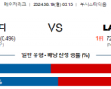 8월19일 03:15 MLB 세인트루이스 LA다저스 해외야구분석 스포츠분석