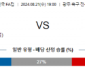 8월21일 대한민국FA컵 광주 울산 아시아축구분석 스포츠분석