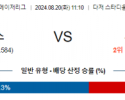 8월20일 11:10 MLB LA다저스 시애틀 해외야구분석 스포츠분석