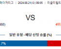 8월21일 09:05 시카고컵스 디트로이트 MLB프로야구분석 해외스포츠