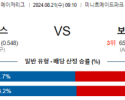 8월21일 09:10 휴스턴 보스턴레드 MLB프로야구분석 해외스포츠