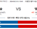 8월21일 10:40 어슬레틱스 템파베이 MLB프로야구분석 해외스포츠