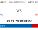 8월 21일 17:45 NPB 요코하마 주니치 한일야구분석 스포츠분석