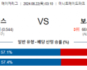 8월22일 03:10 MLB 휴스턴 보스턴 해외야구분석 스포츠분석