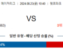 8월23일 10:40 MLB 샌디에고 뉴욕메츠 해외야구분석 스포츠분석