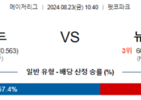 8월23일 10:40 MLB 샌디에고 뉴욕메츠 해외야구분석 스포츠분석