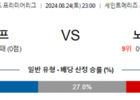 8월24일 프리미어리그 사우스햄튼 노팅엄 해외축구분석 스포츠분석