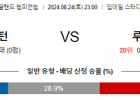 8월24일 잉글랜드챔피언쉽 프레스턴 루턴 해외축구분석 스포츠분석