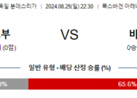 8월25일 분데스리가 볼프스부르크 바이에른뮌헨 해외축구분석 스포츠분석