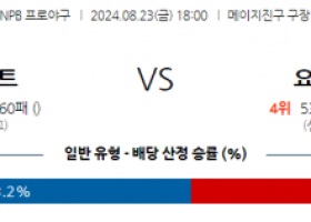 8월 23일 18:00 NPB 야쿠르트 요코하마 한일야구분석 스포츠분석