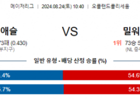 8월24일 10:40 MLB 오클랜드 밀워키 해외야구분석 스포츠분석