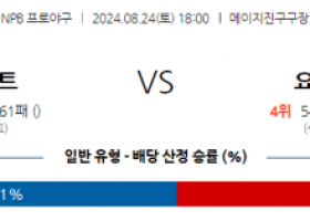 8월 24일 18:00 NPB 야쿠르트 요코하마 한일야구분석 스포츠분석