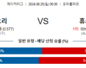 8월25일 05:05 MLB 볼티모어 휴스턴 해외야구분석 스포츠분석