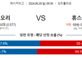 8월25일 05:05 MLB 볼티모어 휴스턴 해외야구분석 스포츠분석