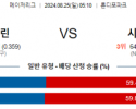 8월25일 05:10 MLB 마이애미 시카고컵스 해외야구분석 스포츠분석