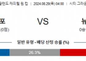 8월29일 잉글랜드캐피탈원컵 노팅엄 뉴캐슬 해외축구분석 스포츠분석