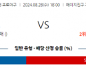 8월 28일 18:00 NPB 야쿠르트 요미우리 한일야구분석 스포츠분석