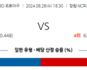 8월 28일 18:30 KBO NC 두산 한일야구분석 스포츠분석